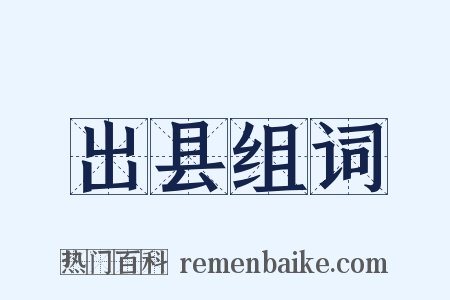 出县组词是什么意思的图片